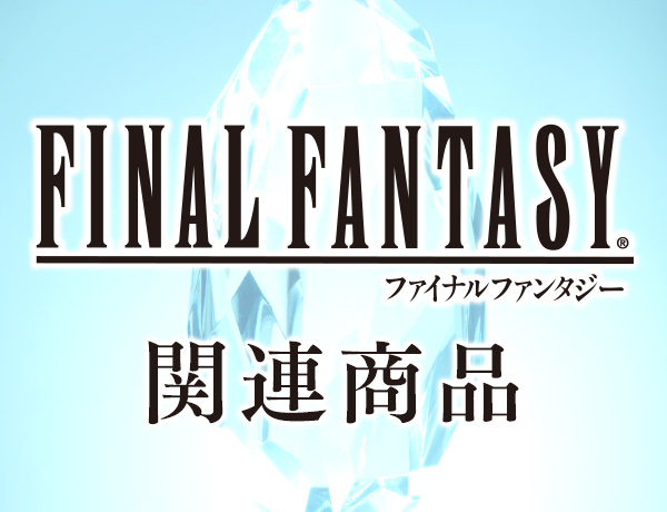 『ファイナルファンタジー関連商品』e-STOREにて発売中！ 