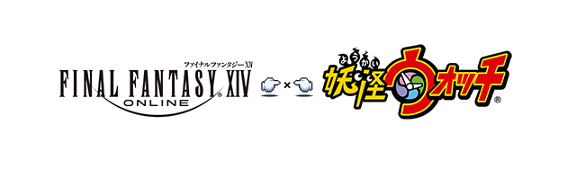 『ファイナルファンタジーXIV』×『妖怪ウォッチ』新たな妖怪とも友達になれるスペシャルコラボイベント 本日より開催！