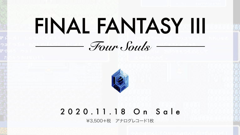 ゲーム発売から30年！ファイナルファンタジーIII楽曲の新たなアレンジがここにー『FINAL FANTASY III　-Four Souls-』2020年11月18日(水)発売決定！