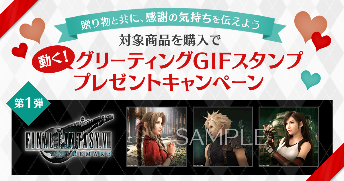 動く！グリーティングGIFスタンププレゼントキャンペーン実施中 第1弾は『ファイナルファンタジーVII リメイク』！
