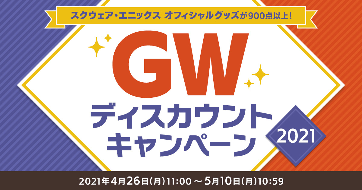 オフィシャルグッズが900点以上！GWディスカウントキャンペーン2021