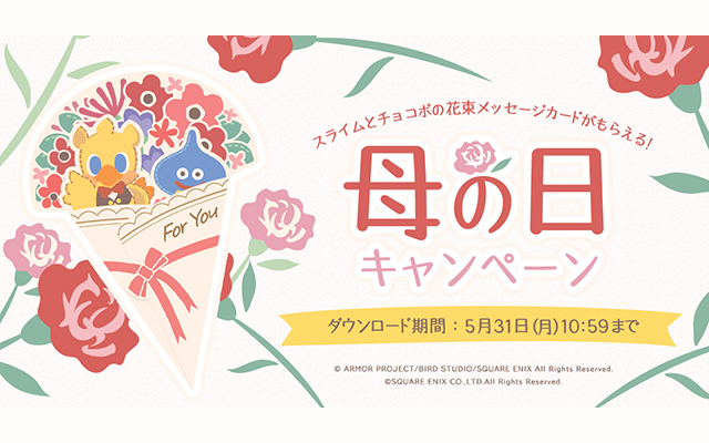 スライムとチョコボの花束メッセージカードがもらえる！母の日キャンペーン