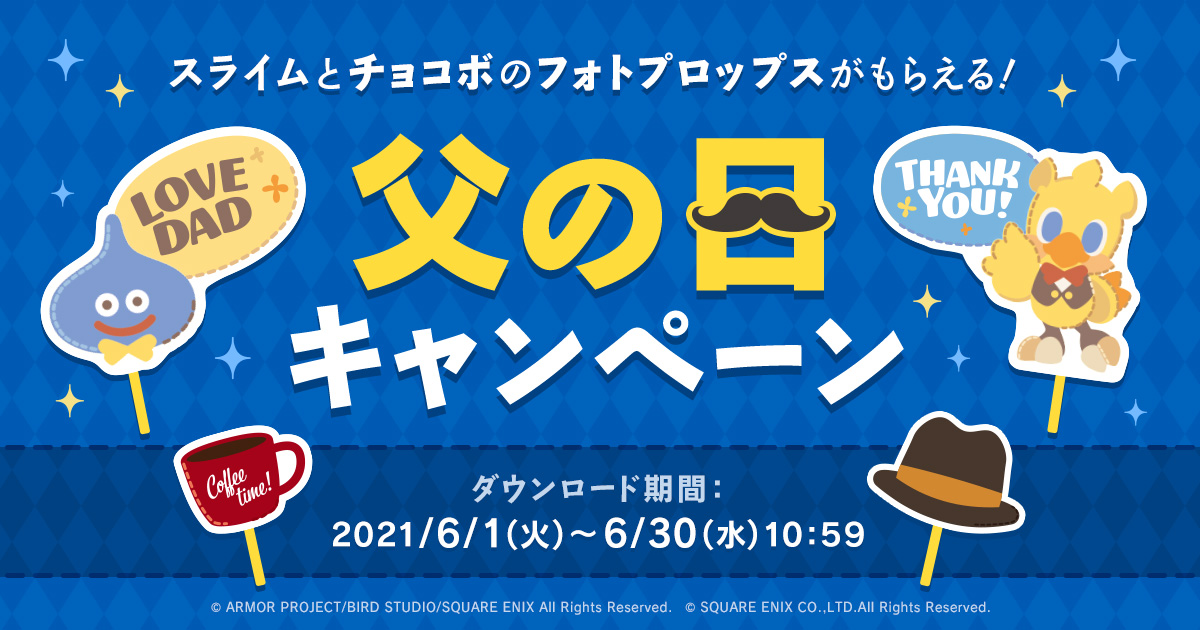 スライムとチョコボのフォトプロップスがもらえる！父の日キャンペーン