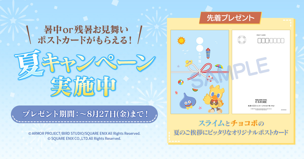 暑中or残暑お見舞いポストカードがもらえる！夏キャンペーン