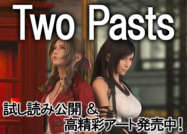 小説『FINAL FANTASY VII REMAKE　Traces of Two Pasts』試し読み公開＆『FINAL FANTASY VII REMAKE　高精彩アート Traces of Two Pasts』発売中！