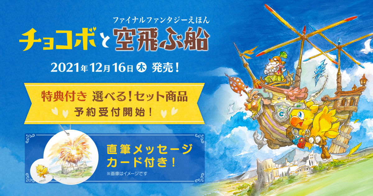 『ファイナルファンタジーえほん チョコボと空飛ぶ船』特典付き 選べる！セット商品 予約受付開始