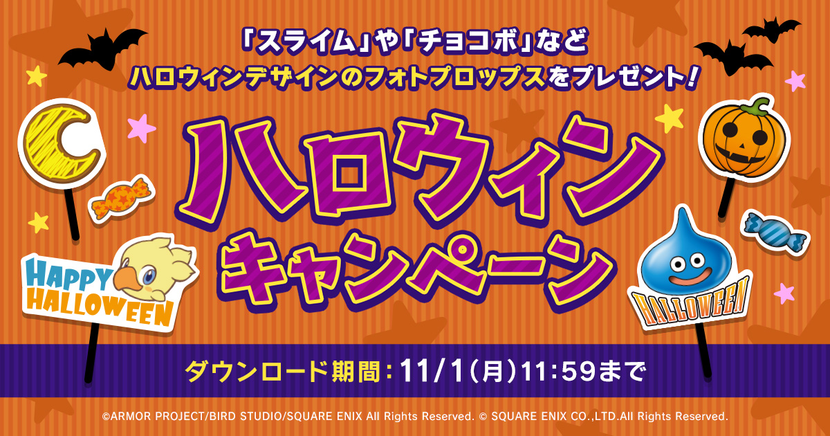 「スライム」や「チョコボ」などのハロウィンデザインのフォトプロップスがもらえる！ハロウィンキャンペーン