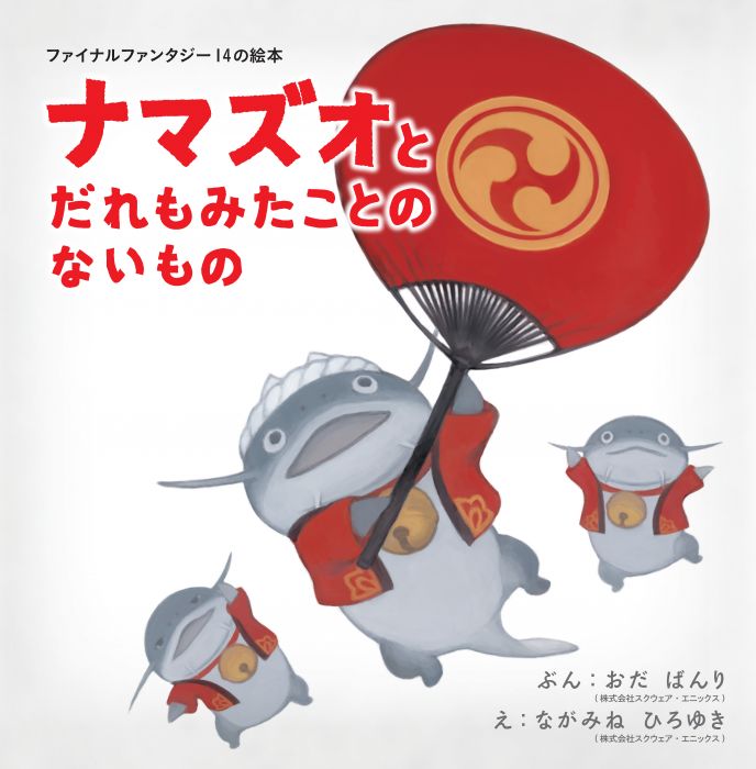 [Pre-Order] FINAL FANTASY XIV Picture Book: The Namazu And the Greatest Gift