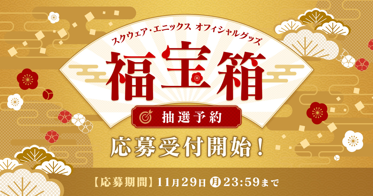 スクウェア・エニックス e-STOREにて『スクウェア・エニックス オフィシャルグッズ福袋』抽選予約 応募受付開始！