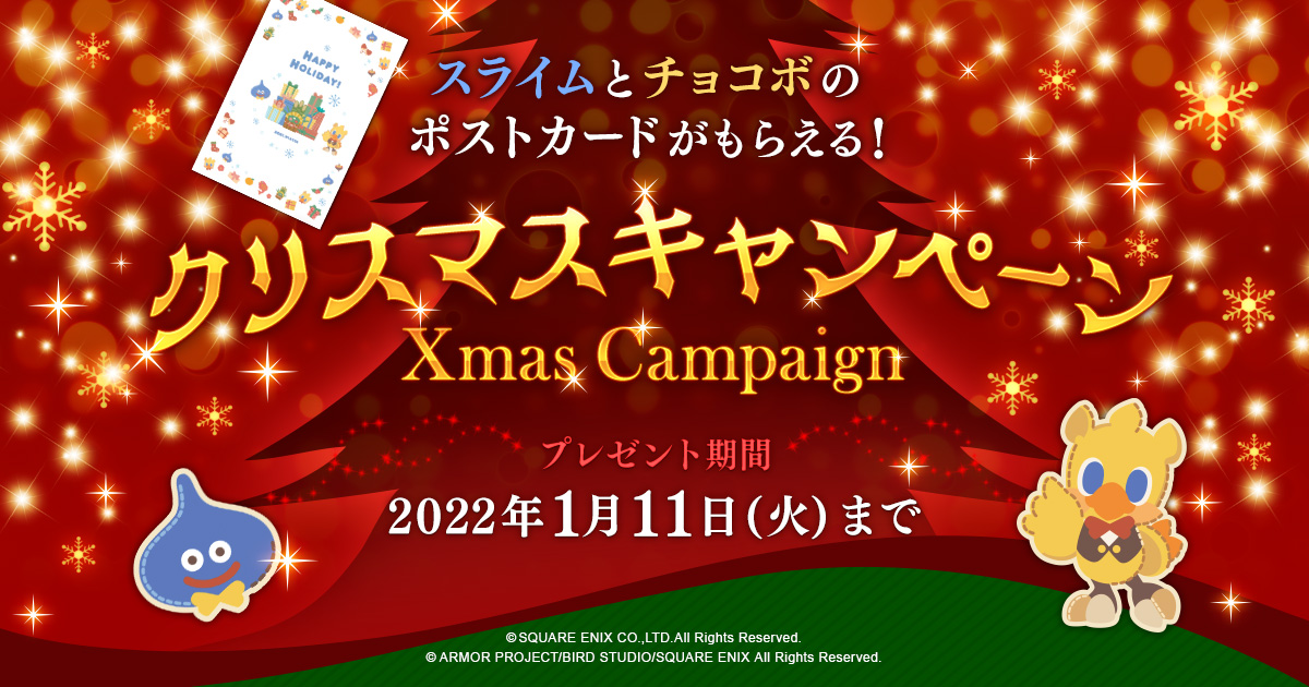 スクウェア・エニックス e-STOREにてスライムとチョコボのポストカードがもらえる！クリスマスキャンペーン実施中！