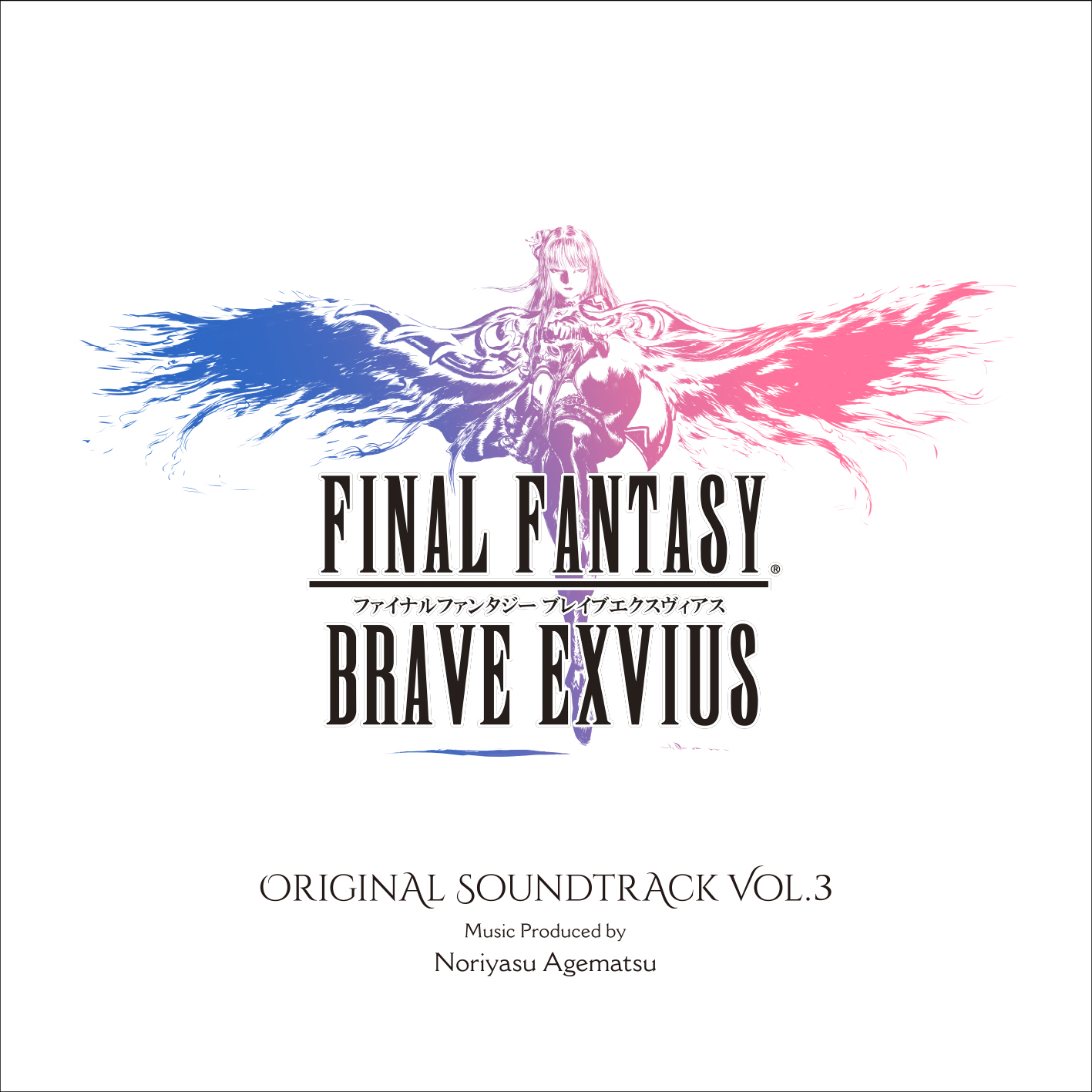 『FINAL FANTASY BRAVE EXVIUS Original Soundtrack Vol.3』本日、パッケージ版の発売並びに音源のダウンロード版配信開始！