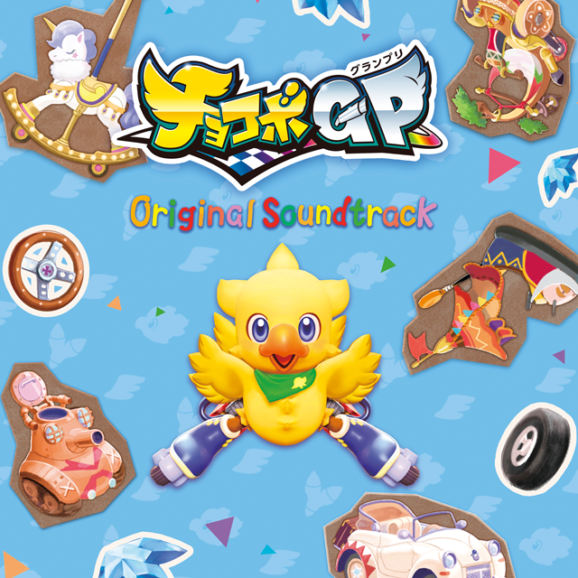 Nintendo Switch™用レースゲーム『チョコボGP(グランプリ)』のオリジナル・サウンドトラックが登場！『チョコボグランプリOriginal Soundtrack』2022年3月23日(水)発売！