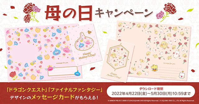 「ドラゴンクエスト」「ファイナルファンタジー」デザインのメッセージカードがもらえる！母の日キャンペーン