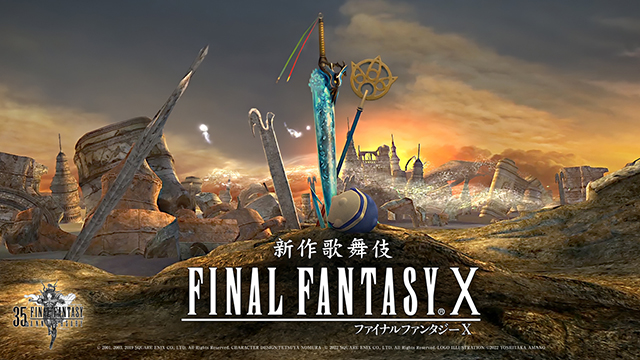『新作歌舞伎 ファイナルファンタジーX』新作歌舞伎上演記念！夢のオリジナルCGビジュアル＆公演詳細ついに解禁！！