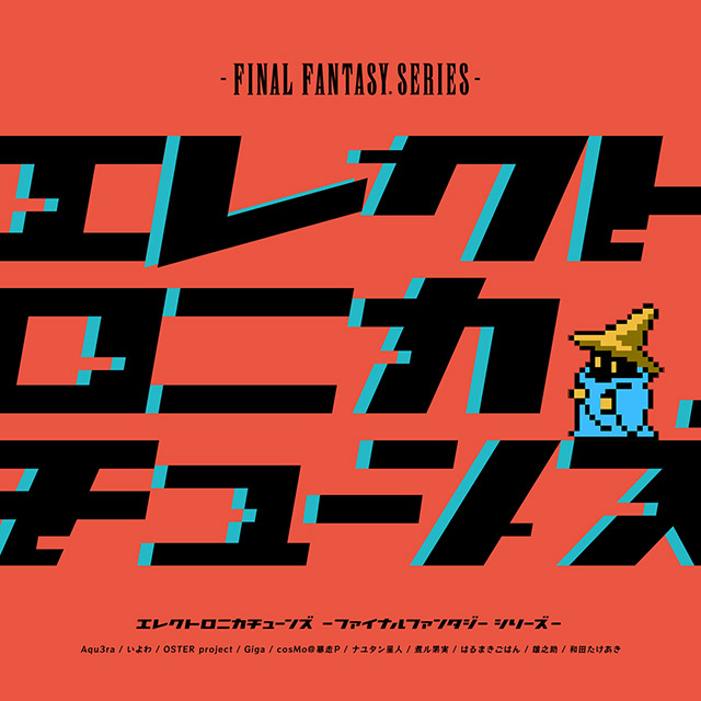 ボカロPとして活躍するアーティスト達によるFF楽曲アレンジコンピ『Electronica Tunes -FINAL FANTASY Series-』本日、パッケージ版の発売ならびにダウンロード配信開始！