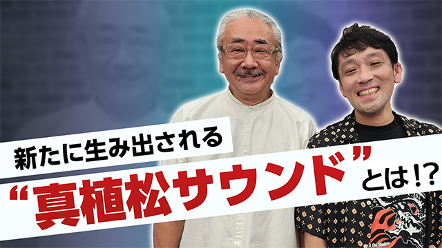 植松伸夫×祖堅正慶 対談動画『新たに生み出される”真植松サウンド”とは！？』SQUARE ENIX MUSIC Channelにて9月18日に配信決定！