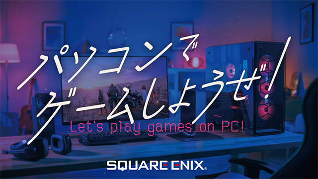 SQUARE ENIX PRESENTS スタジオ 公式放送「パソコンでゲームしようぜ！」配信決定