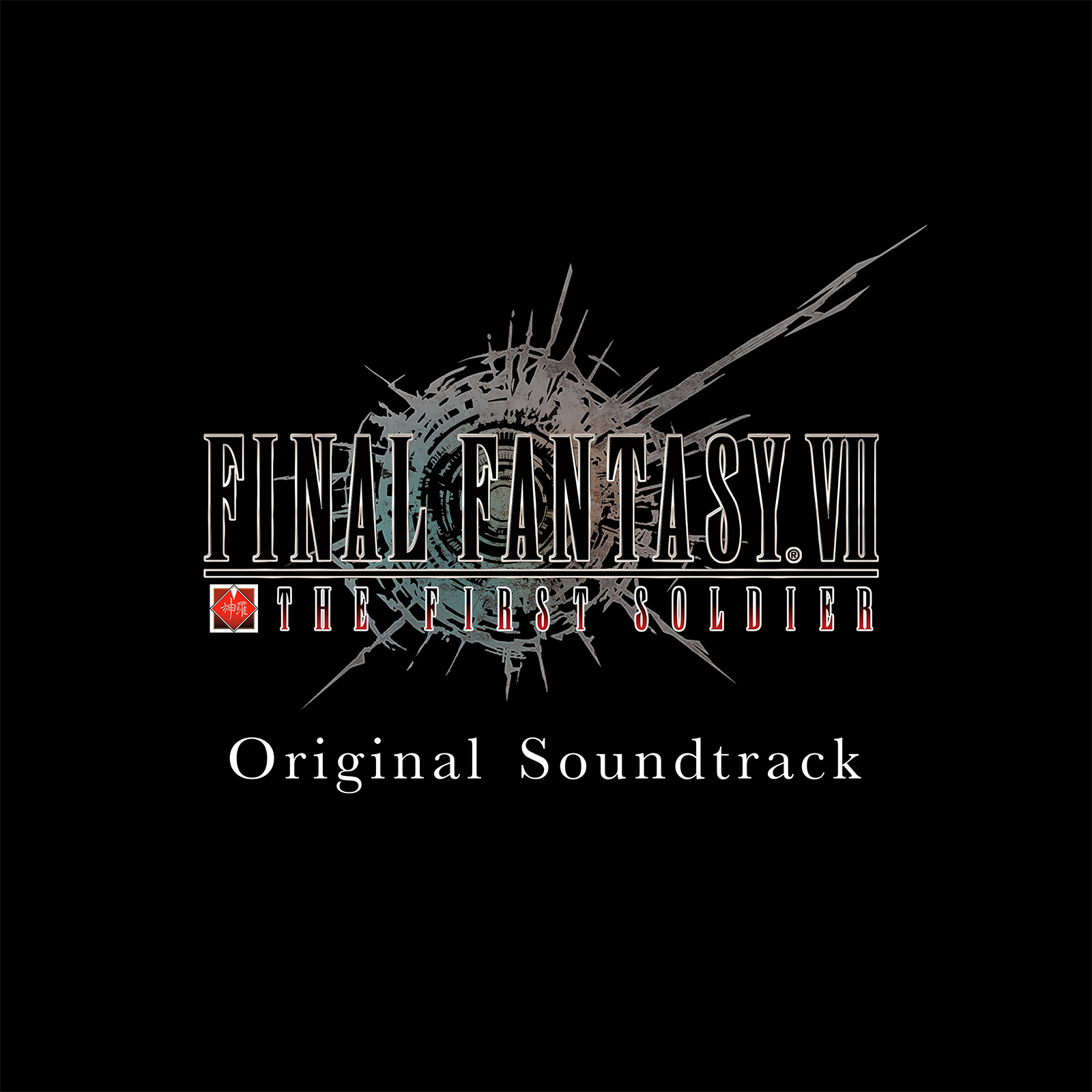 スマートフォン向けタイトル『ファイナルファンタジーVII ザ ファースト ソルジャー』のオリジナル・サウンドトラックがダウンロード配信開始！