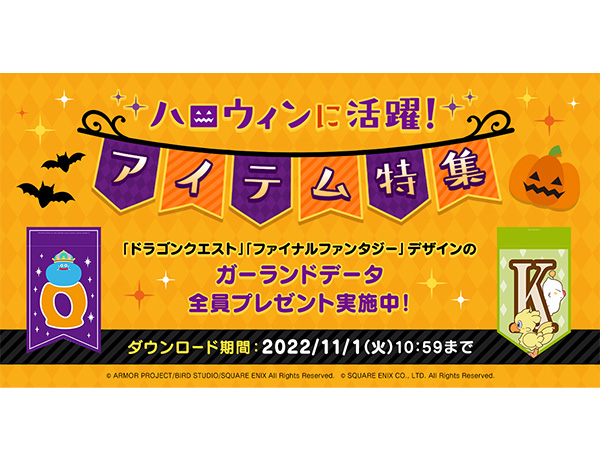 「ドラゴンクエスト」「ファイナルファンタジー」デザインのガーランドデータ全員プレゼント実施中！ハロウィンに活躍！アイテム特集