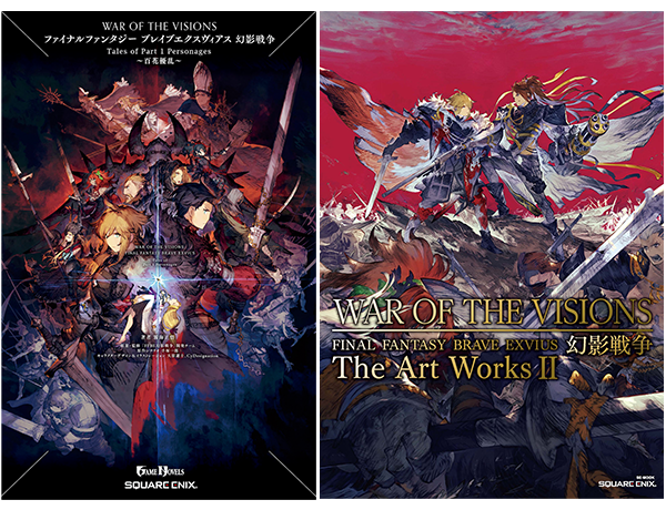 『WAR OF THE VISIONS ファイナルファンタジー ブレイブエクスヴィアス 幻影戦争』関連書籍発売決定のおしらせ