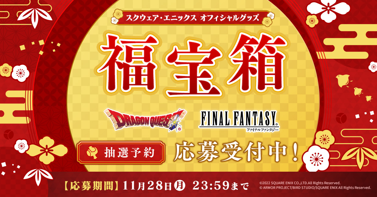 スクウェア・エニックス オフィシャルグッズ 福宝箱 抽選予約応募受付中！