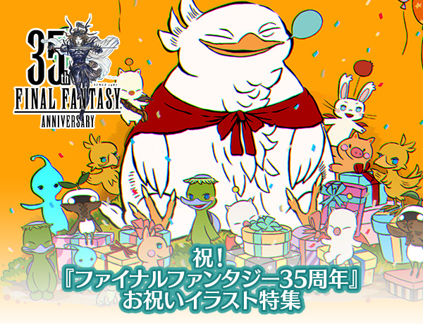 祝！『ファイナルファンタジー35周年』お祝いイラスト特集