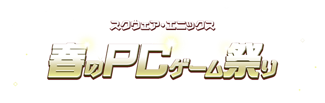 「スクウェア・エニックス春のPCゲーム祭り」第二弾 セール開催記念キャンペーンのお知らせ