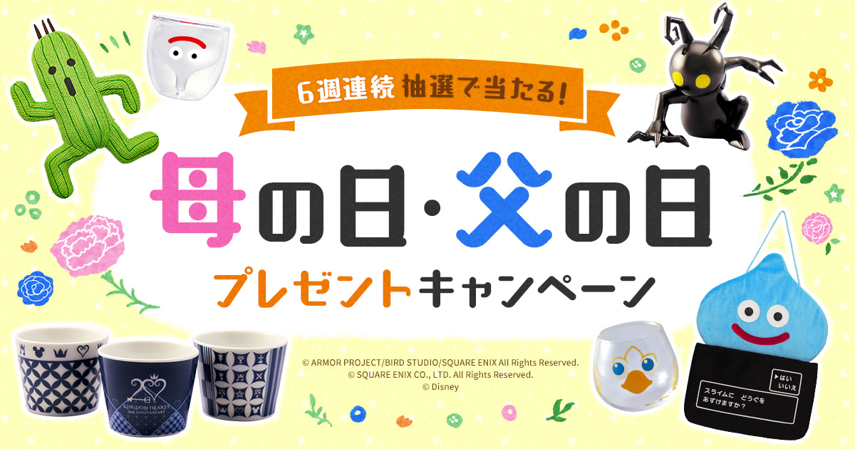 6週連続抽選で当たる！母の日・父の日プレゼントキャンペーン