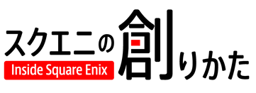 WEB動画コンテンツ「スクエニの創りかた」