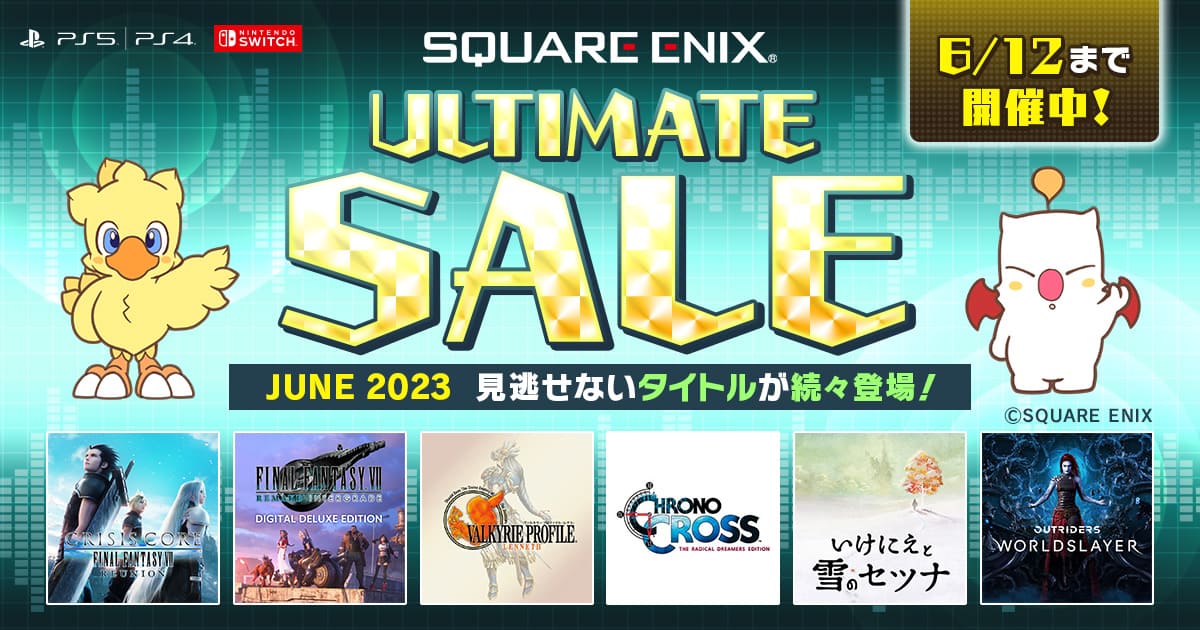 ニンテンドーeショップ、PlayStation®Store「スクウェア・エニックス アルティメットセール JUNE 2023」実施のお知らせ