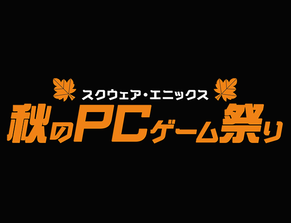 「SQUARE ENIX PC GAME HUB」サイト公開と、「スクウェア・エニックス秋のPCゲーム祭り」配信決定のお知らせ