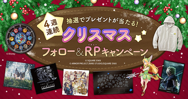 4週連続 抽選でプレゼントが当たる！クリスマスフォロー＆RPキャンペーンを実施中！