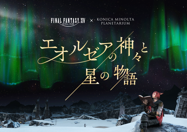 『ファイナルファンタジーXIV』×コニカミノルタプラネタリウム「エオルゼアの神々と星の物語」2024年2月2日より上映！