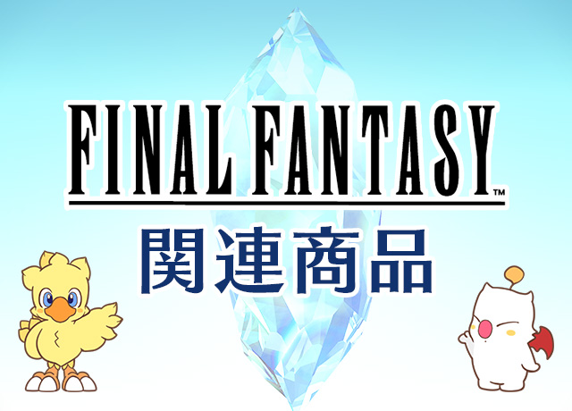 【6/21～6/27発売】『ファイナルファンタジー関連商品』e-STOREにて発売中！FFピクセルリマスター関連グッズなどをご紹介！