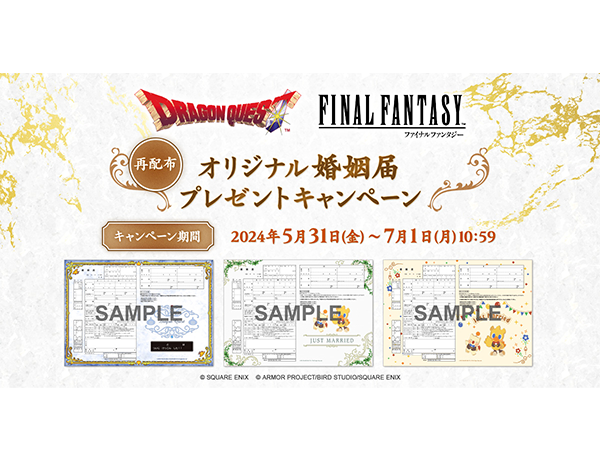 「ドラゴンクエスト」「ファイナルファンタジー」オリジナル婚姻届プレゼントキャンペーン【再配布】