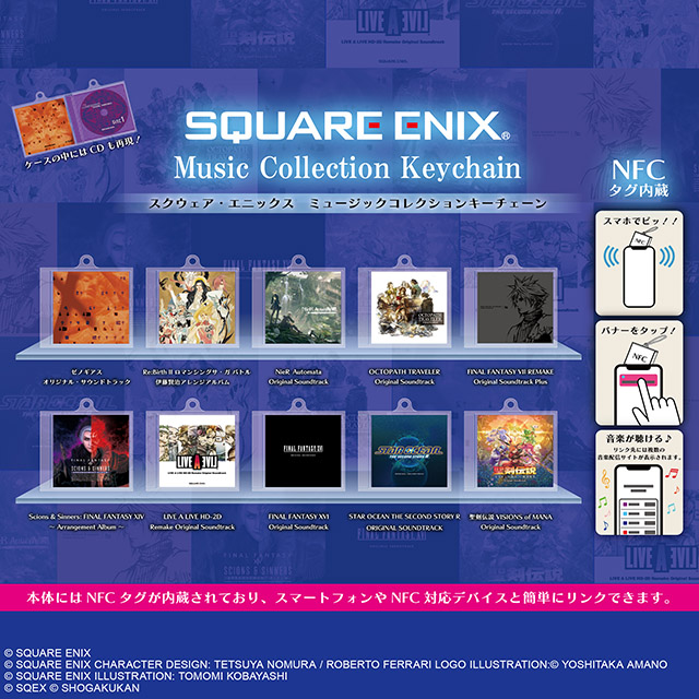 「スクウェア・エニックス　ミュージックコレクションキーチェーン」発売のお知らせ
