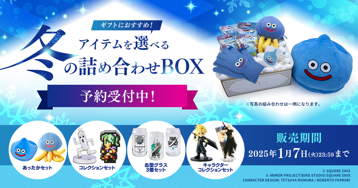 ギフトにおすすめ！アイテムを選べる冬の詰め合わせBOX予約受付中！