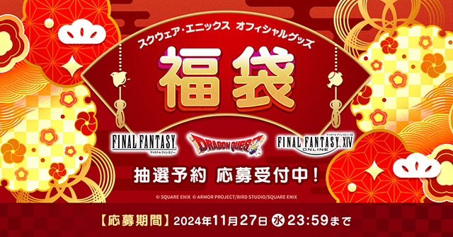 スクウェア・エニックス オフィシャルグッズ 福袋 抽選予約 応募受付中！