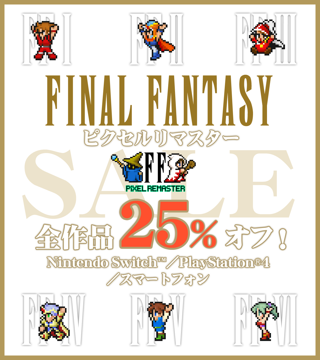 “ファイナルファンタジー ピクセルリマスター”シリーズ Nintendo Switch™／PlayStation®4／iOS／Androidで25％OFFセール開催！