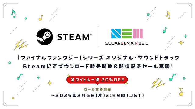 「ファイナルファンタジー」シリーズ オリジナル・サウンドトラックがSteamにてダウンロード販売開始！ 配信記念セールも同時スタート！