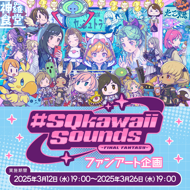 SNSで話題の『#SQkawaii Sounds -FINAL FANTASY-』がファンアート企画を開催決定！