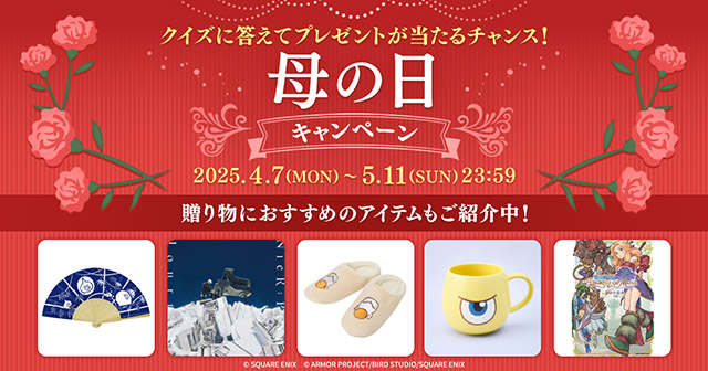 クイズに答えてプレゼントが当たるチャンス！母の日キャンペーン