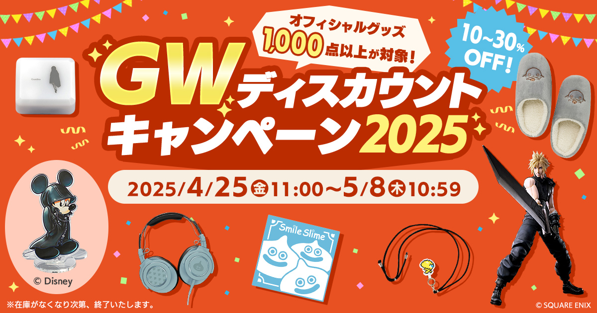 スクウェア・エニックス オフィシャルグッズ1,000点以上が10～30%OFF！GWディスカウントキャンペーン2025
