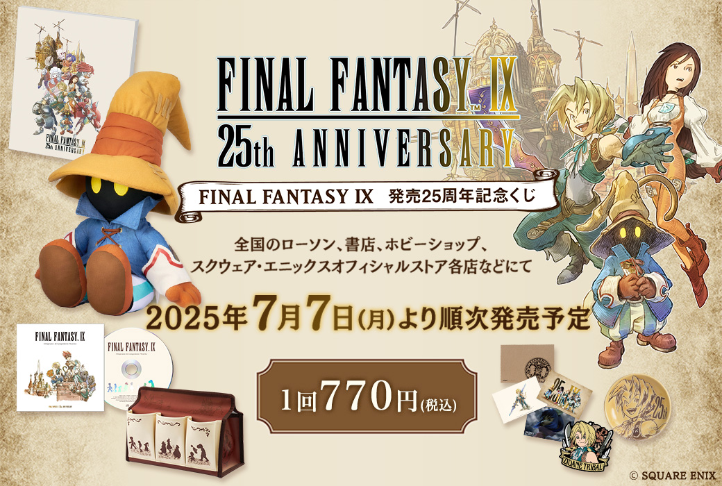 『FINAL FANTASY IX』発売25周年を記念したくじが発売決定！