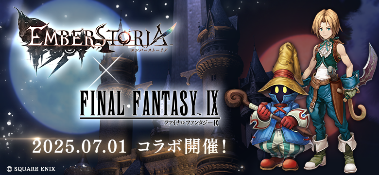 ストラテジックRPG『エンバーストーリア』「ファイナルファンタジー」シリーズ9作目のタイトルで発売25周年を迎える『ファイナルファンタジーIX』とのコラボイベントを開催!!