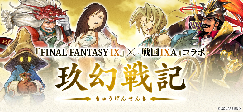 『ファイナルファンタジーIX』×『戦国IXA』コラボ開催！「ジタン」や「ガーネット」達が戦国IXAの世界に登場！