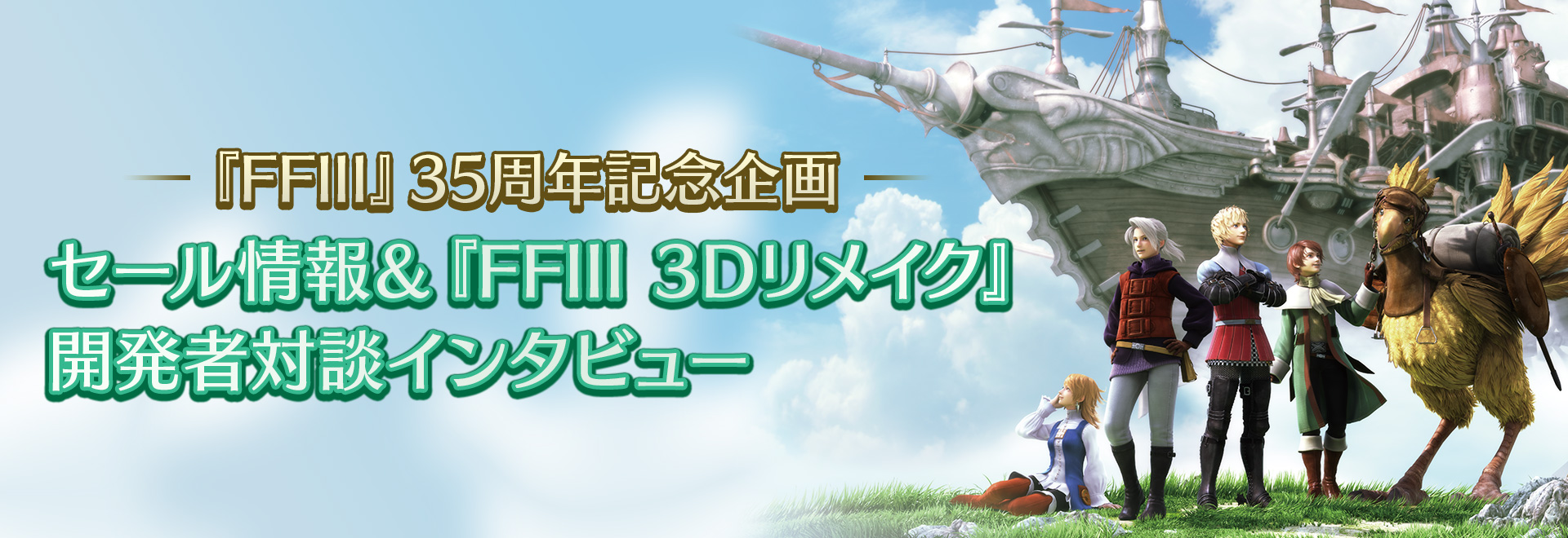 『FFIII』35周年記念企画 セール情報＆『FFIII 3Dリメイク』田中弘道＆浅野智也 スペシャル対談インタビュー