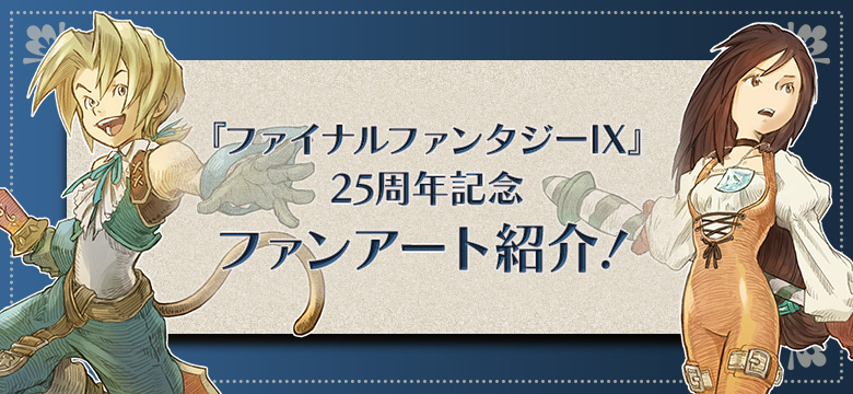 【第六回】『ファイナルファンタジーIX』25周年記念 ファンアート紹介！