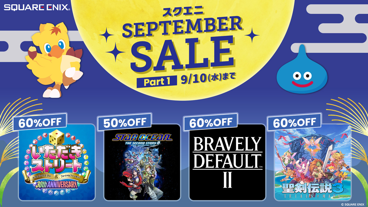 「スクエニSEPTEMBER SALE Part 1」開催！