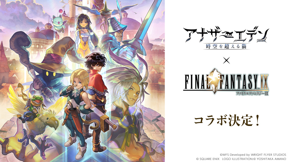 『ファイナルファンタジーIX』×『アナザーエデン 時空を超える猫』のコラボが開催決定！